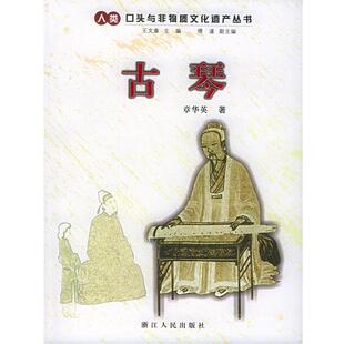 【正版书籍】 古琴—人类口头与非物质文化遗产丛书 章华英 著 浙江人民出版社