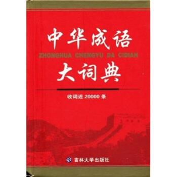 【正版书籍】 中华成语大词典 沈米成,宋福聚 著 吉林大学出版社
