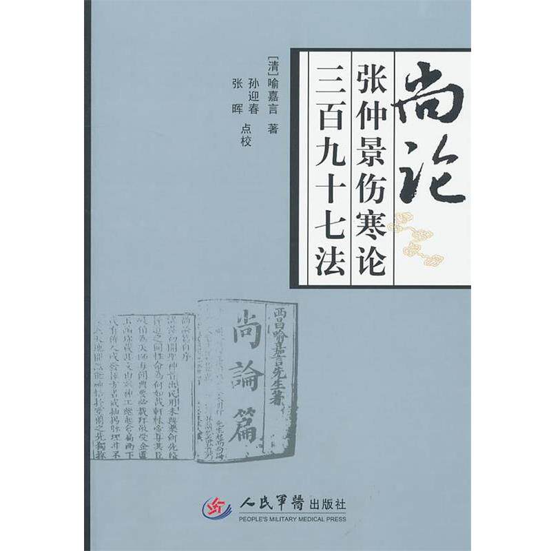 【正版书籍】 尚论张仲景伤寒论三百九十七法 (清)喻嘉言 著,孙迎春,张晖 点校 人民军医出版社