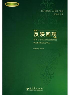 【正版书籍】 反映回观－教育与咨询实践的案例研究 (美)唐纳德·A.舍恩(Donald A. Schon)主编 教育科学出版社