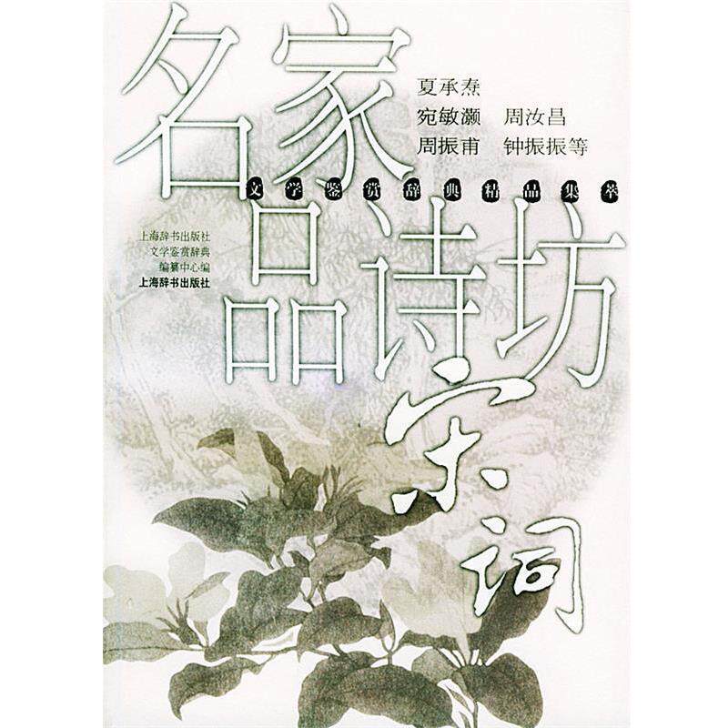 【正版书籍】 名家品诗坊 宋词--鉴赏辞典精品集萃 周汝昌,周振甫 上海辞书出版社