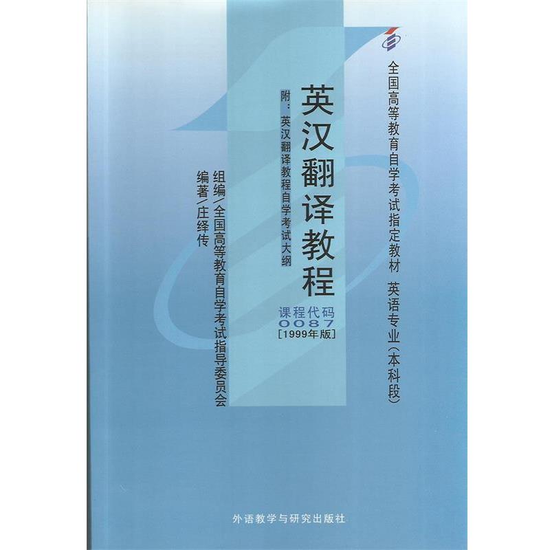 【正版书籍】 英汉翻译教程 庄绎传 编著 外语教学与研究出版社
