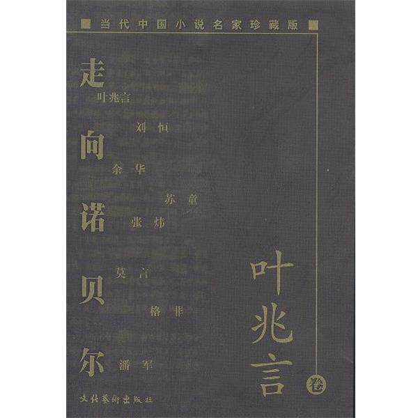 【正版书籍】 当代中国小说名家珍藏版:走向诺贝尔 叶兆言 著 文化艺术出版社