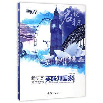 【正版书籍】 2017-2018-新东方留学指南-英联邦国家 周成刚 编 高等教育出版社