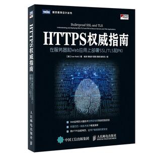 Risti 社 HTTPS指南 英 伊万·里斯蒂奇 TLS和PKI 书籍 在服务器和Web应用上部署SSL 人民邮电出版 Ivan 正版