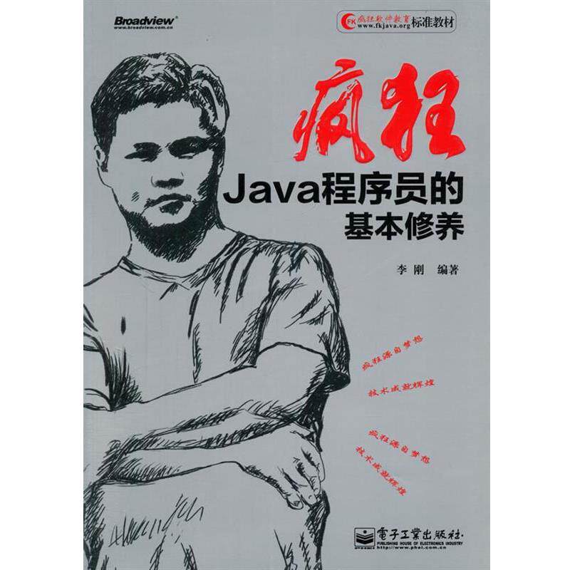 【正版书籍】 疯狂Java程序员的基本修养 李刚 电子工业出版社