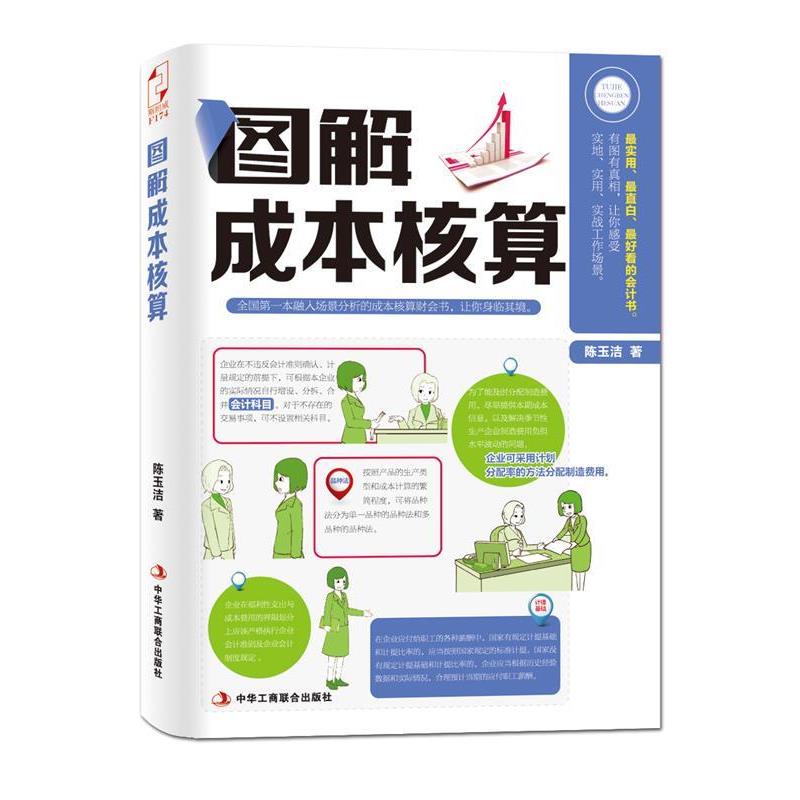 【正版书籍】 图解成本核算 陈玉洁 中华工商联合出版社