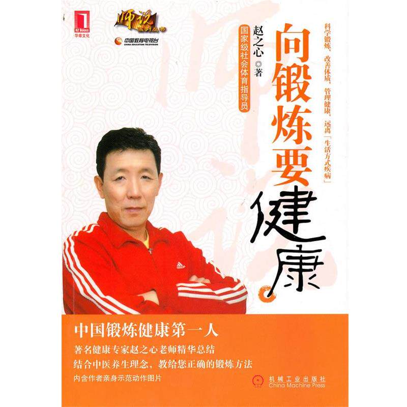 【正版书籍】 向锻炼要健康 赵之心　著 机械工业出版社