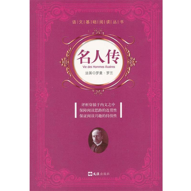 【正版书籍】 名人传 (法)罗曼·罗兰 著,秋名 译 文汇出版社