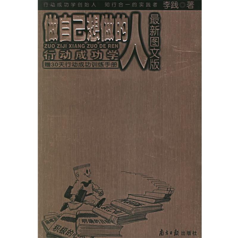 【正版书籍】 做自己想做的人:行动成功学 李践 著 广东南方日报出版社