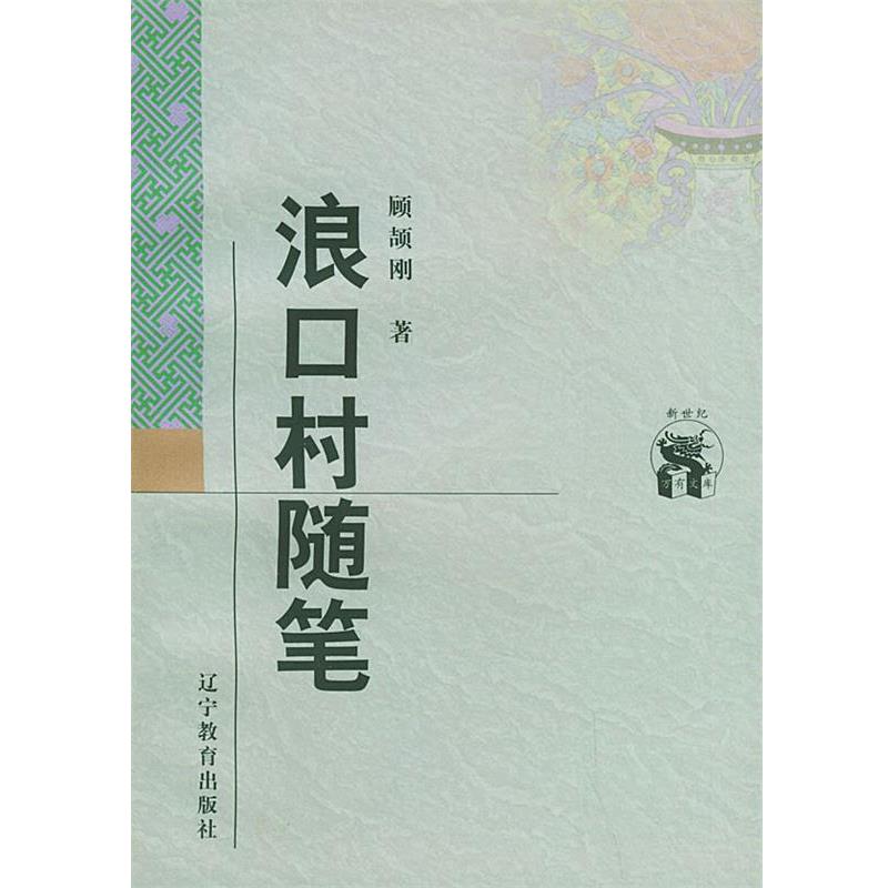 【正版书籍】 浪口村随笔—新世纪万有文库·近世文化书系 顾颉刚 著 辽宁教育出版社