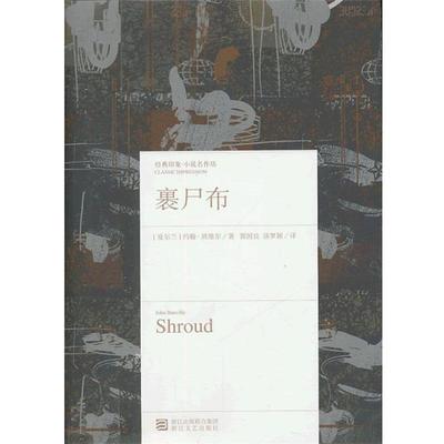 【正版书籍】 裹尸布 [爱尔兰] 约翰·班维尔(John Banville) 著 郭国良,汤 浙江文艺出版社
