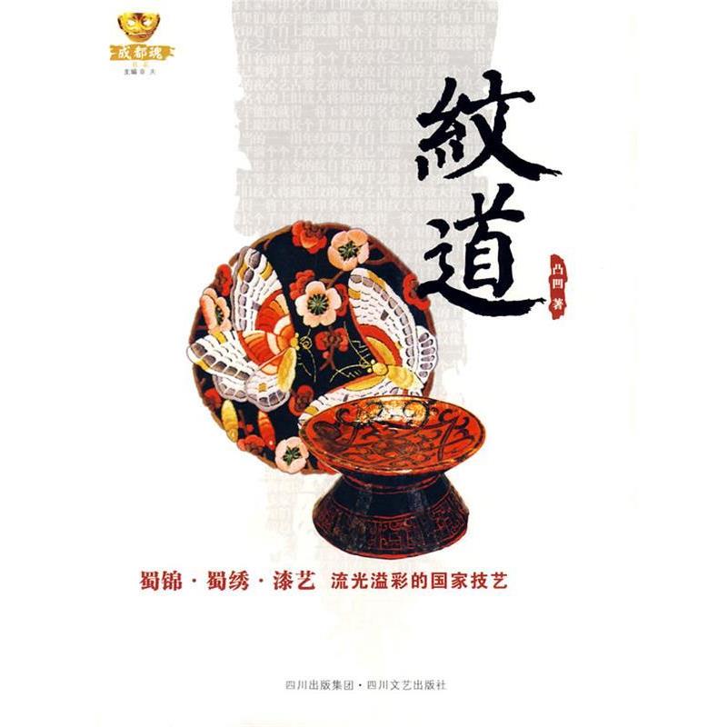 【正版书籍】 纹道－蜀锦·蜀绣·漆艺：流光溢彩的国家技艺 凸凹 著 四川文艺出版社