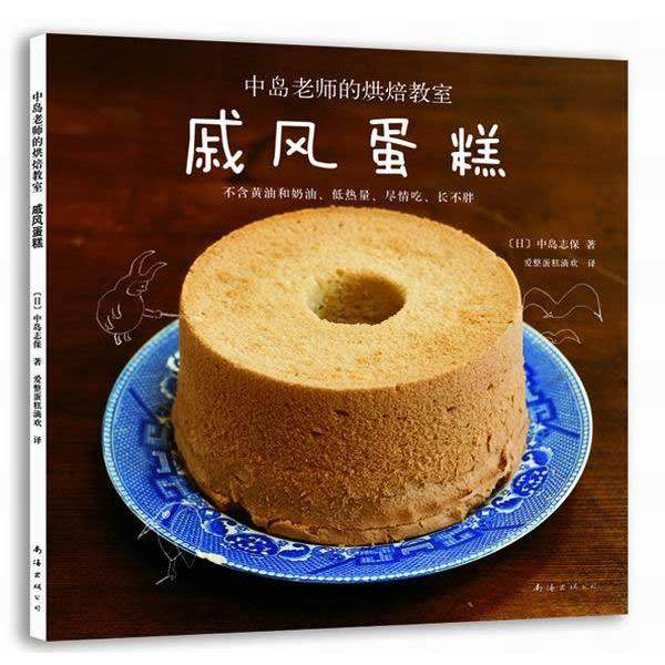 【正版书籍】 戚风蛋糕 (日)中岛志保,爱整蛋糕滴欢 南海出版社,书籍/杂志/报纸,心理健康,淘宝优惠券,粉丝福利购,淘宝优惠卷