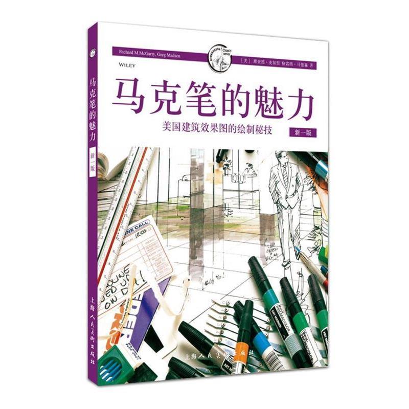 【正版书籍】 马克笔的魅力-美国建筑效果图的绘制秘技-新一版 (美)理查德·麦加里,格雷格·马德森 著,姚静 译 上海人民美术出版