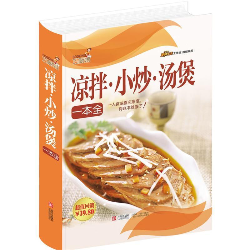 【正版书籍】 巧厨娘凉拌·小炒·汤煲一本全 美食生活工作室 编 青岛出版社