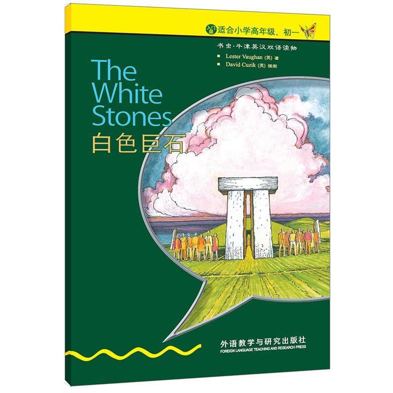 【正版书籍】 白色巨石 (英)沃恩　著 外语教学与研究出版社
