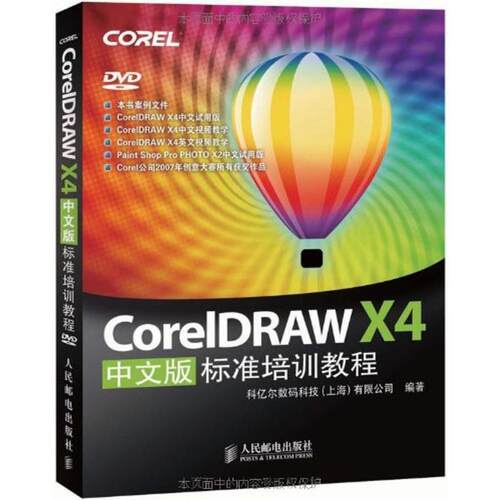 【正版书籍】 CorelDRAW X4中文版标准培训教程 科亿尔数码科技（上海）有限公司 编 人民邮电出版社