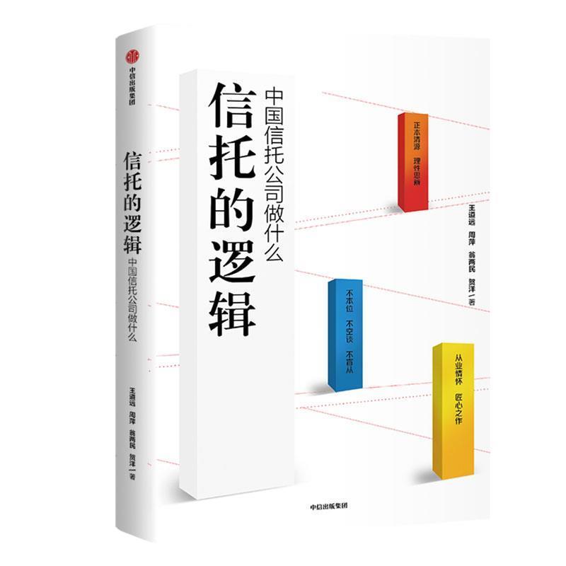 【正版书籍】 信托的逻辑 王道远,周萍,翁两民,贺洋 中信出版社