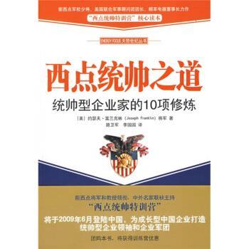 【正版书籍】 西点统帅之道 [美] 富兰克林 著,路卫军,李园园 译 中国青年出版社