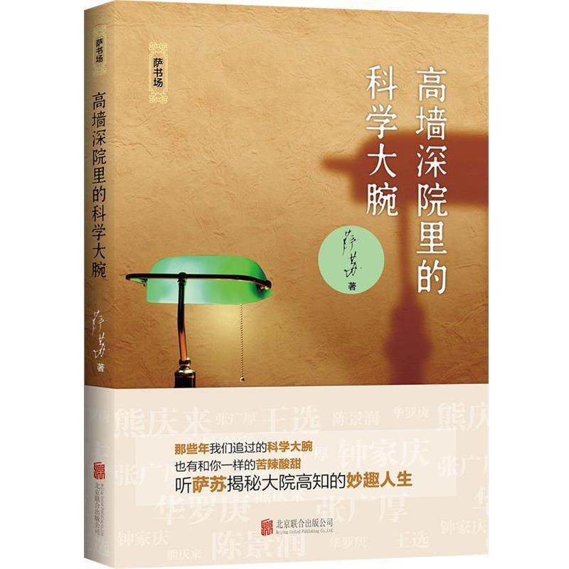 【正版书籍】 高墙深院里的科学大腕 萨苏 北京联合出版社