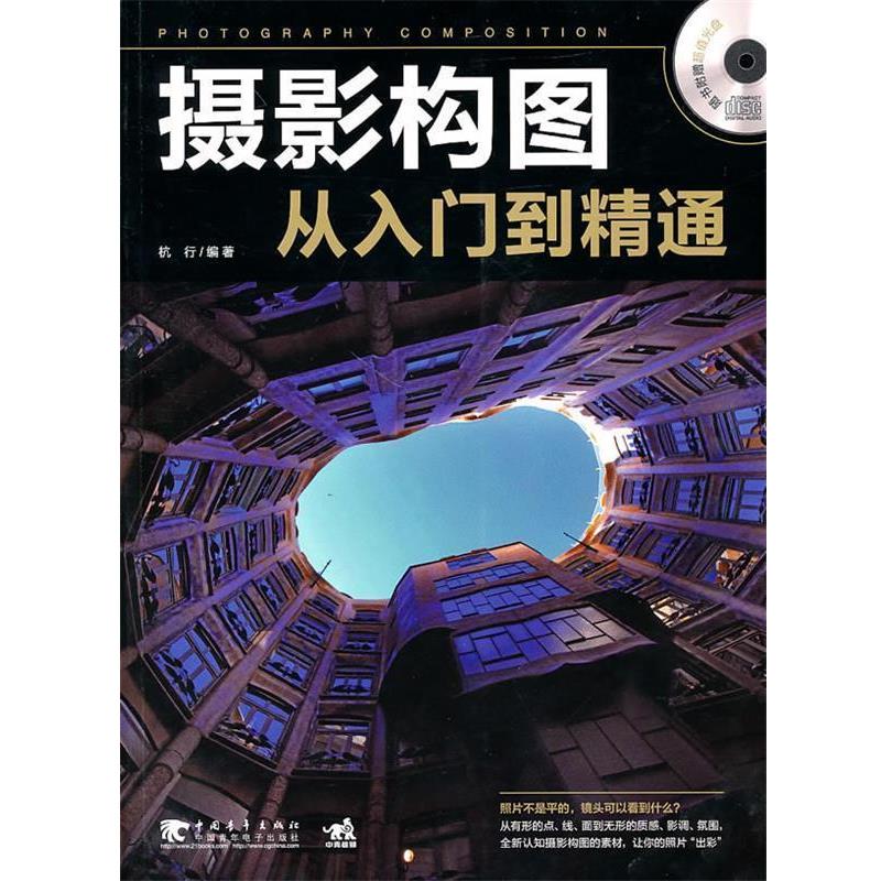 【正版书籍】 摄影构图从入门到精通 杭行 编著 中国青年出版社