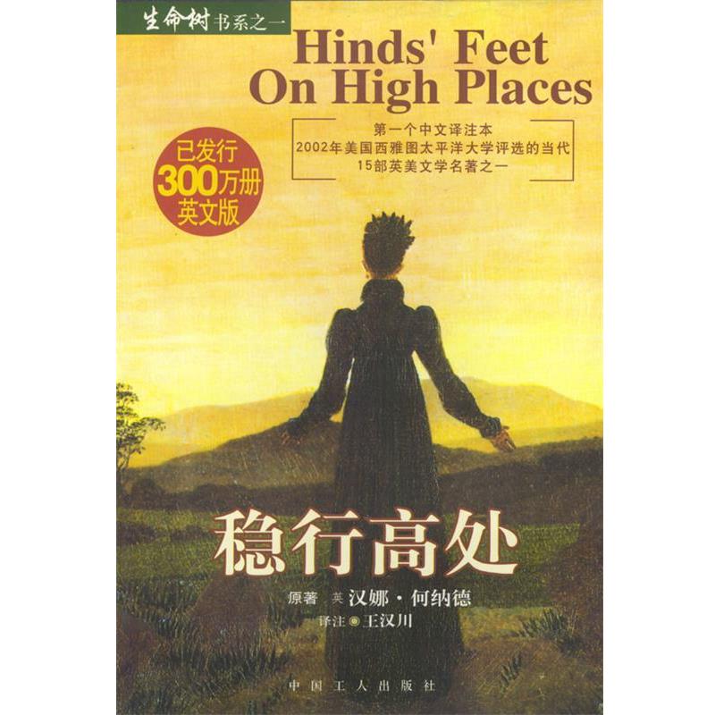 【正版书籍】 稳行高处 [英]何纳德 者,王汉川 译 工人出版社