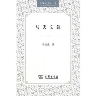 【正版书籍】 马氏文通 马建忠　著 商务印书馆