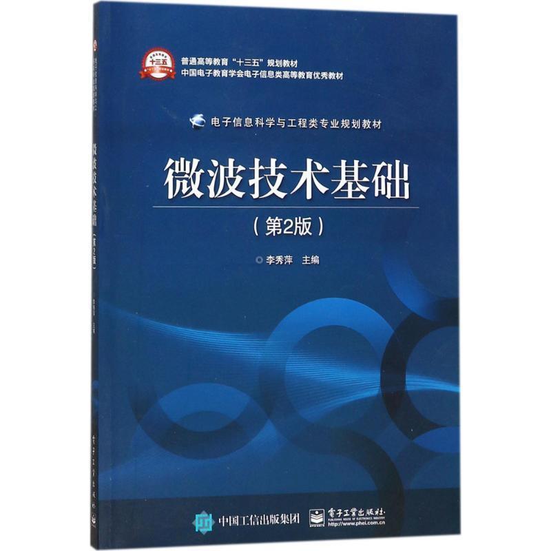 【正版书籍】 微波技术基础 李秀萍 主编 电子工业出版社