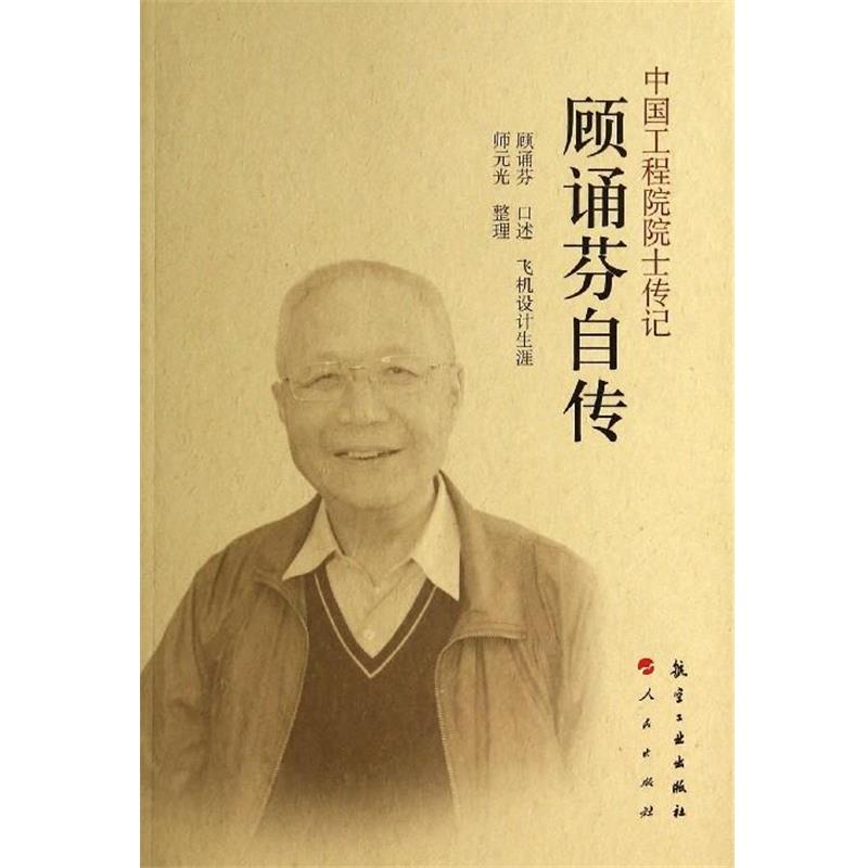 【正版书籍】 顾诵芬自传-中国工程院院士传记 顾诵芬 述, 师元光 整理 航空工业出版社