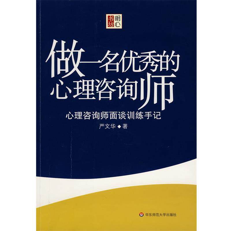 【正版书籍】 做一名的心理咨询师 严文华 著 华东师范大学出版社