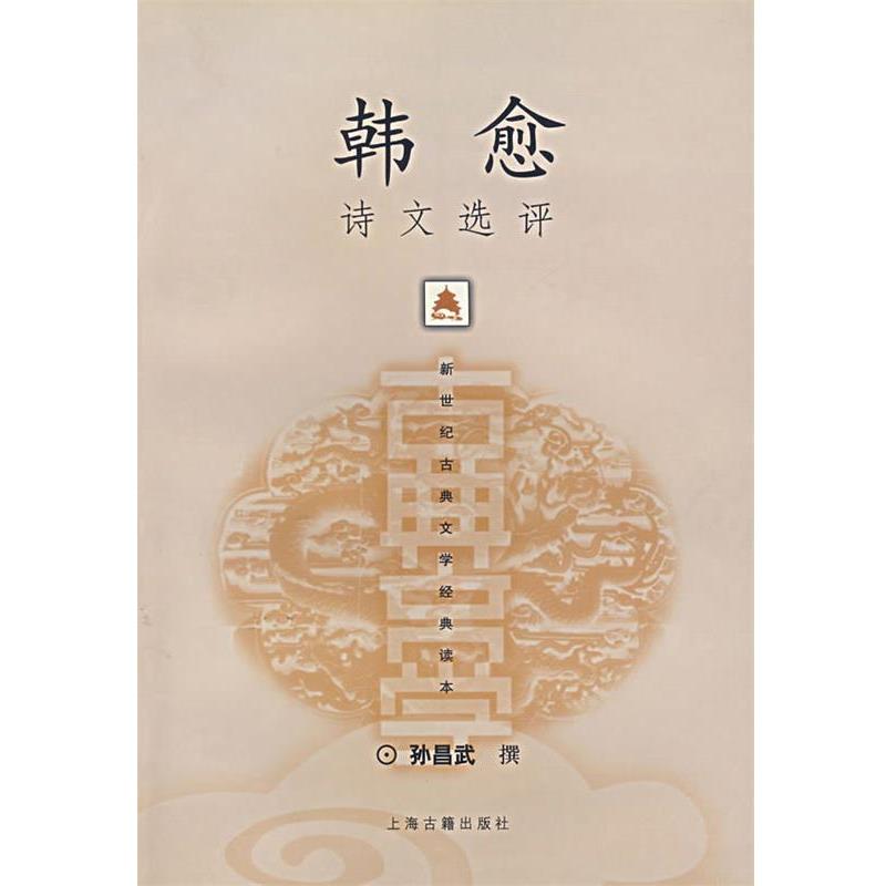 【正版书籍】 韩愈诗文选评 孙昌武 撰 上海古籍出版社