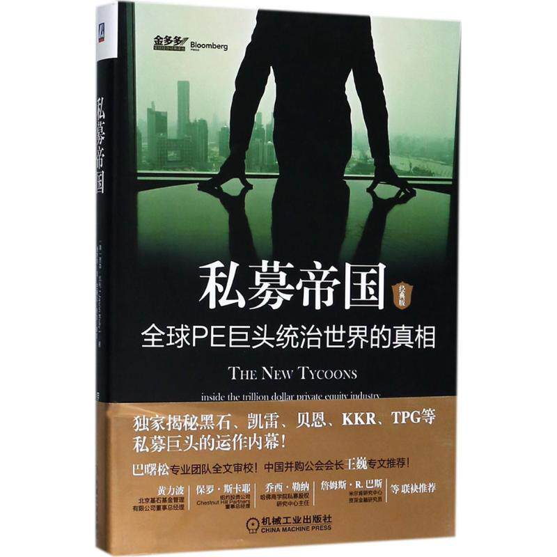 【正版书籍】 私募帝国:PE巨头统治世界的真相 (美)贾森•凯利 机械工业出版社