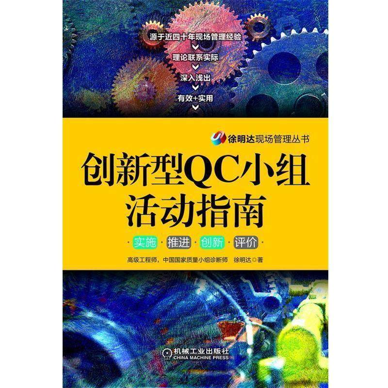 【正版书籍】 创新型QC小组活动指南 徐明达著 机械工业出版社
