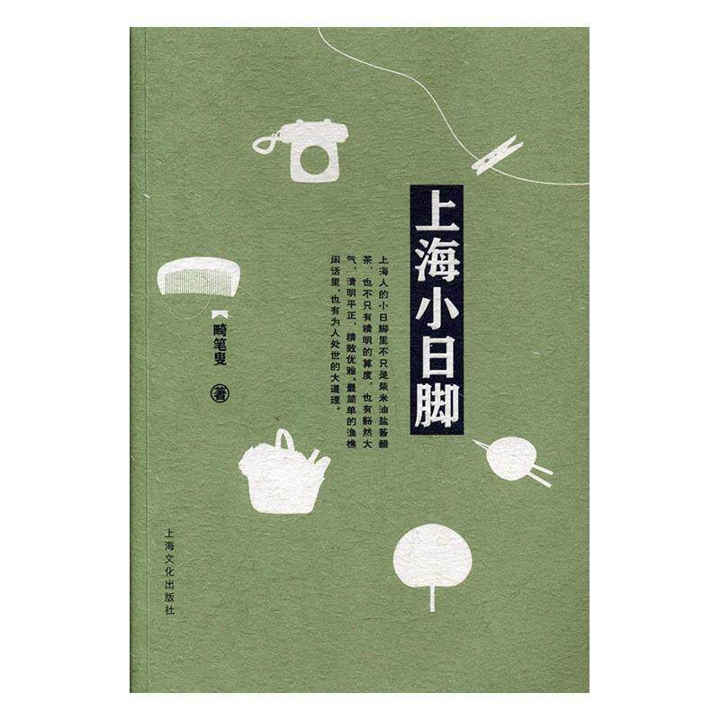 【正版书籍】 上海小日脚 畸笔叟 上海文化出版社