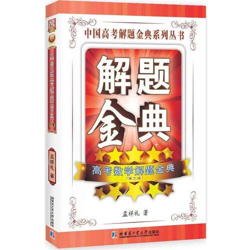 【正版书籍】 高考数学解题金典 孟祥礼 哈尔滨工业大学出版社
