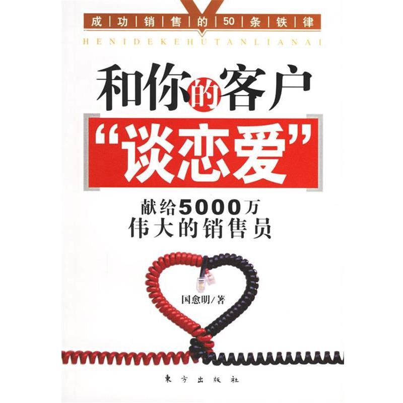 【正版书籍】 和你的客户“谈恋爱”:献给5000万伟大的销售员 国愈明 著 东方出版社