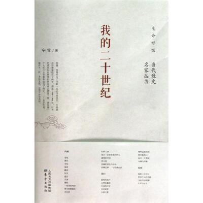 【正版书籍】 我的二十世纪 宁肯 东方出版社