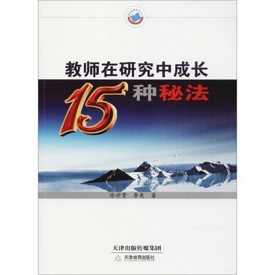 【正版书籍】 教师在研究中成长15种秘法 徐世贵,李双　著 天津教育出版社