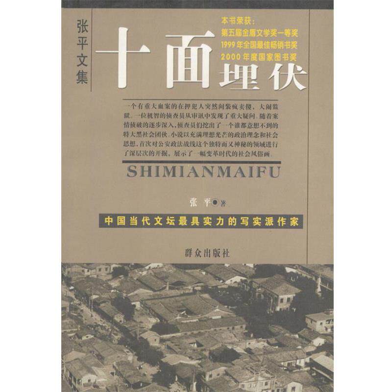【正版书籍】 十面埋伏 张平 著 群众出版社