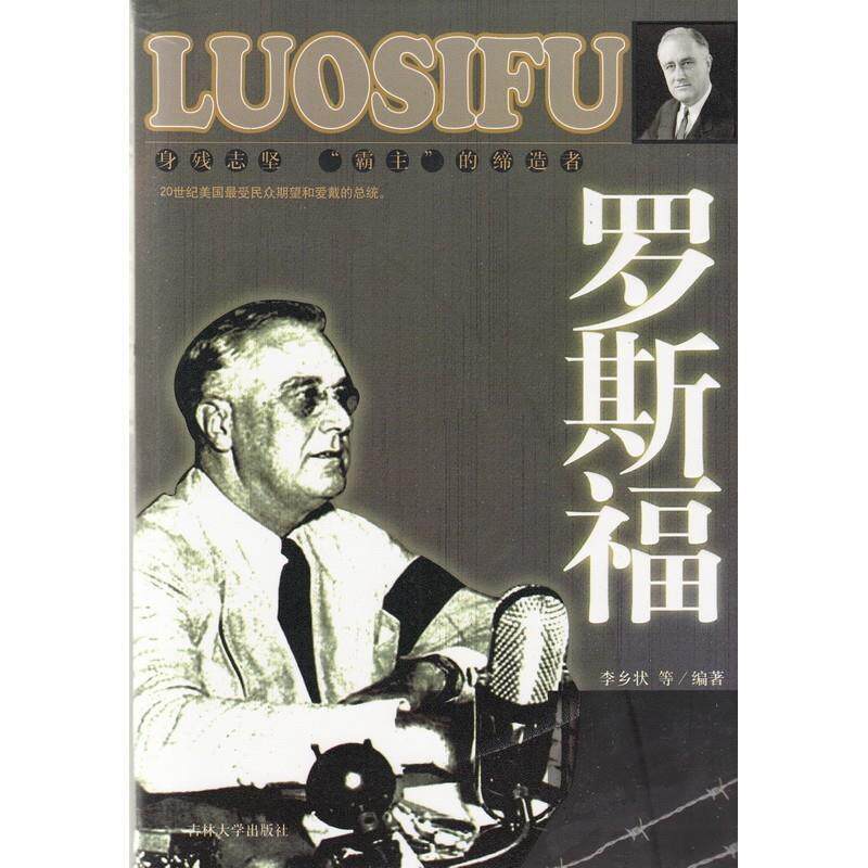 【正版书籍】 二战人物丛书—罗斯福 李乡状　主编 吉林大学出版社