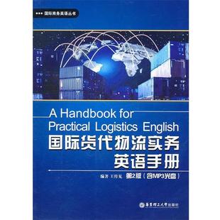 【正版书籍】 国际货代物流实务英语手册 王传见　编著 华东理工大学出版社
