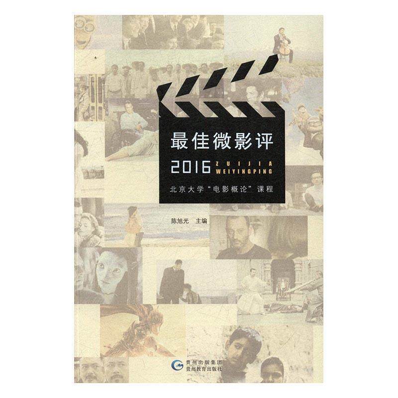 【正版书籍】 微影评 陈旭光 著 贵州教育出版社