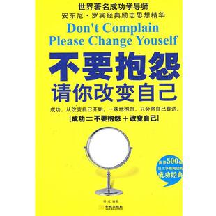 【正版书籍】 不要抱怨请你改变自已 傅成　编著 金城出版社