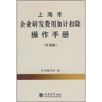 【正版书籍】 上海市企业研发费用加计扣除操作手册 《上海市企业研发费用加计扣除操作手册》编写组 编 立信会计出版社