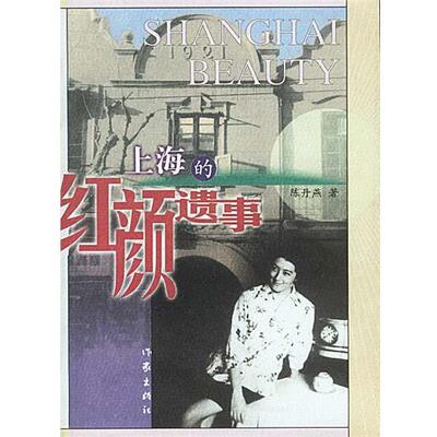 【正版书籍】 上海的红颜遗事 陈丹燕 著 作家出版社