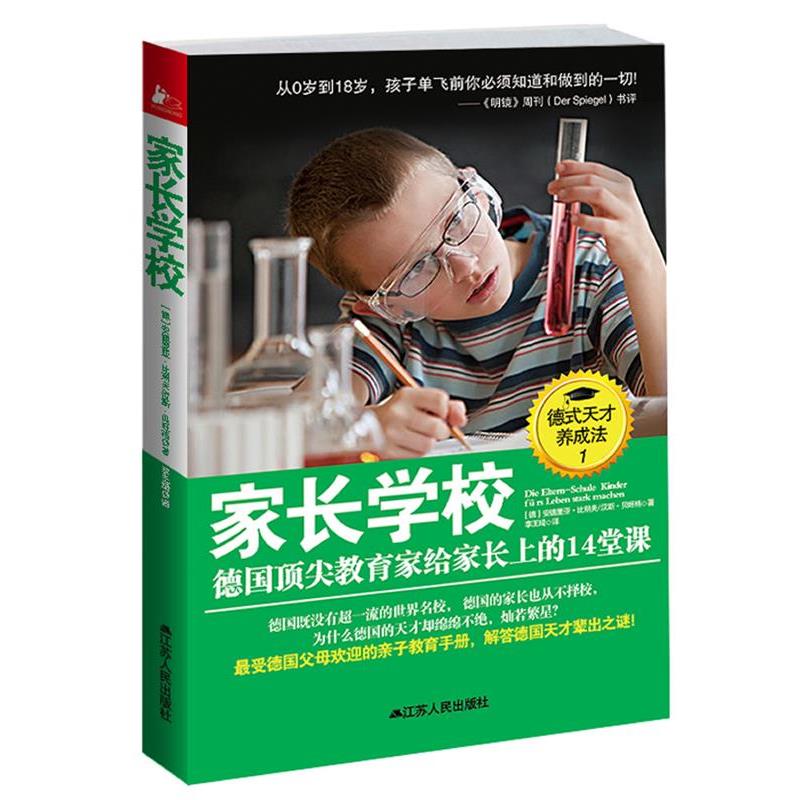 【正版书籍】 家长学校:德国教育家给家长上的14堂课 (德)比朔夫 江苏人民出版社