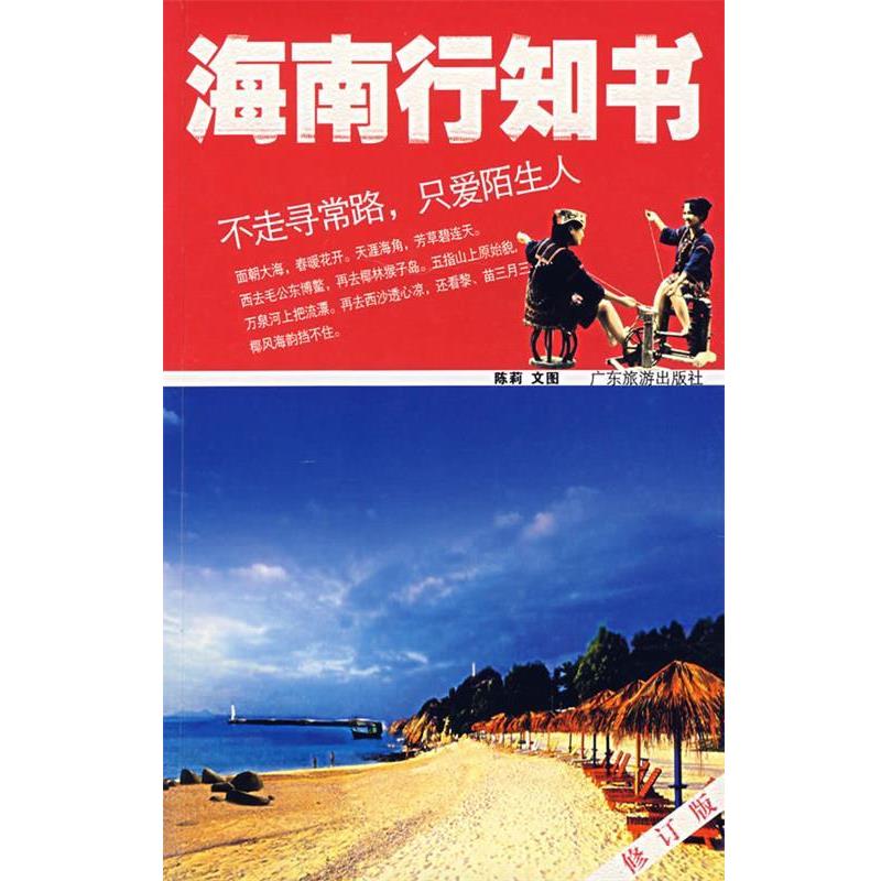 【正版书籍】 海南行知书 陈莉文　图 广东旅游出版社