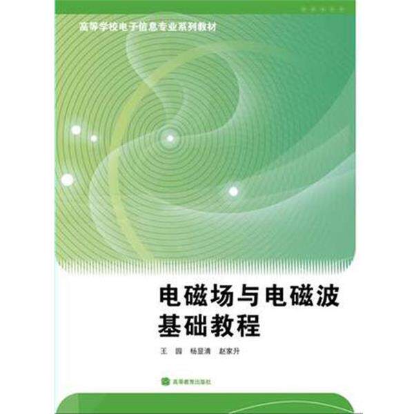 【正版书籍】 高等学校电子信息专业系列教材:电磁场与电磁波基础教程 王园 等 著 高等教育出版社