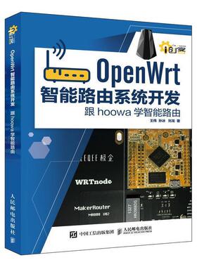 【正版书籍】 OpenWrt智能路由系统开发:跟hoowa学智能路由 王伟,孙冰,刘龙 人民邮电出版社